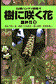 樹に咲く花 離弁花 2 2版