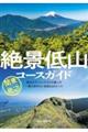 絶景低山コースガイド関東周辺
