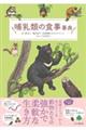 哺乳類の食事事典