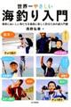世界一やさしい海釣り入門
