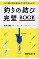 釣りの結び完璧BOOK 海釣り編