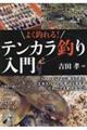 よく釣れる!テンカラ釣り入門