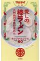愛しの棒ラーメンオリジナルレシピ60