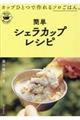 簡単シェラカップレシピ