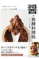 醤の発酵料理帖