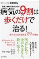 病気の9割は歩くだけで治る!