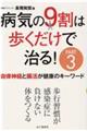 病気の9割は歩くだけで治る! PART3