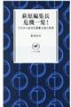 萩原編集長危機一髪!