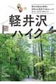 軽井沢ハイク 軽井沢の周辺散策と浅間山を展望する低山ハイク