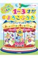 いっしょにうたおう!1〜3才がよろこぶうた アンパンマンマーチ