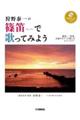 狩野泰一の篠笛で歌ってみよう