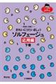 新曲に挑戦!きれいにうたいましょうソルフェージュ 応用編 下巻