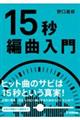 15秒編曲入門