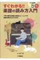 すぐわかる!!楽譜の読み方入門
