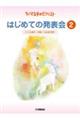 ちいさな手のピアニストはじめての発表会 2