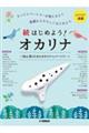 続はじめよう!オカリナ