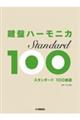 鍵盤ハーモニカスタンダード100選