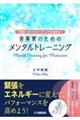 「緊張」がパフォーマンスを高める! 音楽家のためのメンタルトレーニング