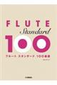 フルート スタンダード100曲選