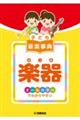 子ども音楽事典 楽器 オールカラーでわかりやすい