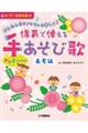 かんたんピアノでもっと楽しく!保育で使える手あそび歌 春夏編