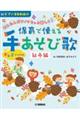 かんたんピアノでもっと楽しく!保育で使える手あそび歌 秋冬編