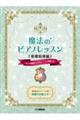 魔法のピアノレッスン 基礎指導編