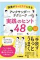 演奏がもっとラクになる アレクサンダー・テクニーク 実践のヒント48