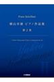 横山幸雄/ピアノ作品集 第2巻