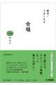 絶対!うまくなる 合唱100のコツ