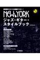 NEW YORKジャズ・ギター・スタイルブック