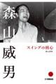 森山威男 スイングの核心