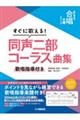 すぐに歌える!同声二部コーラス曲集〜歌唱指導付き〜