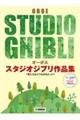 オーボエ スタジオジブリ作品集「君たちはどう生きるか」まで