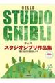 チェロ スタジオジブリ作品集「君たちはどう生きるか」まで