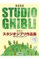 ホルン スタジオジブリ作品集「君たちはどう生きるか」まで