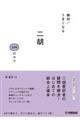 絶対!うまくなる二胡100のコツ