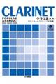 クラリネット ポピュラー&クラシック名曲集