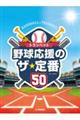 トランペット野球応援のザ・定番50