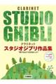 クラリネット スタジオジブリ作品集「君たちはどう生きるか」まで