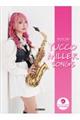 アルトサックス ユッコ・ミラー SONGS