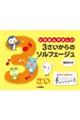 いちばんやさしい3歳からのソルフェージュ
