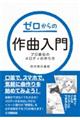 ゼロからの作曲入門 プロ直伝のメロディの作り方