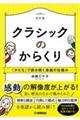 クラシックのからくり 改訂版
