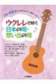 「コード2つ」から弾けるやさしい曲がいっぱい! ウクレレで紡ぐ日本の唄・想い出の唄