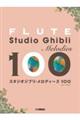 フルート スタジオジブリ・メロディーズ100