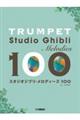 トランペット スタジオジブリ・メロディーズ100
