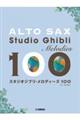 アルトサックス スタジオジブリ・メロディーズ100