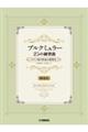 ブルクミュラー25の練習曲 ロマン派の作品の指導法【解説書】