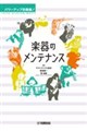 パワーアップ吹奏楽! 楽器のメンテナンス